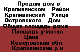 Продам дом в Крапивинском › Район ­ Крапивинский › Улица ­ Островского › Дом ­ 8 › Общая площадь дома ­ 52 › Площадь участка ­ 1 800 › Цена ­ 750 000 - Кемеровская обл., Крапивинский р-н, Крапивинский пгт Недвижимость » Дома, коттеджи, дачи продажа   
